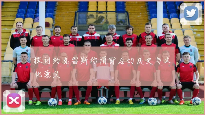 探讨约克雷斯称谓背后的历史与文化意义