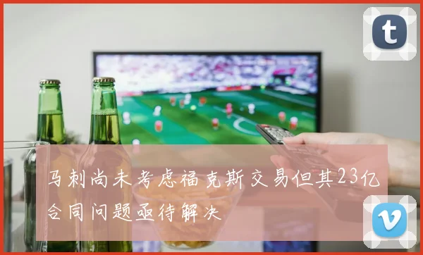 马刺尚未考虑福克斯交易但其23亿合同问题亟待解决