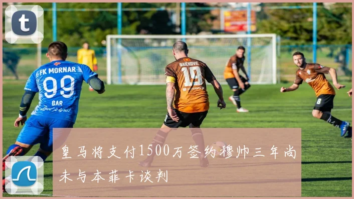 皇马将支付1500万签约穆帅三年尚未与本菲卡谈判